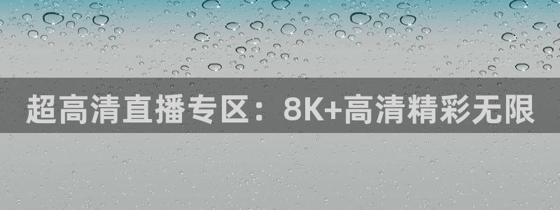 超高清直播专区：8K+高清精彩无限