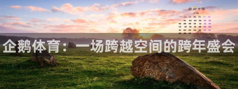 企鹅体育：一场跨越空间的跨年盛会