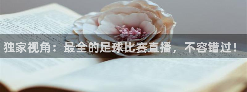 独家视角：最全的足球比赛直播，不容错过！