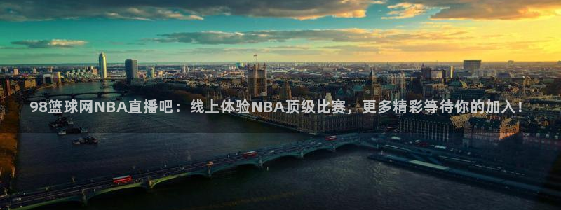 98篮球网NBA直播吧：线上体验NBA顶级比赛，更多精彩等待你的加入！