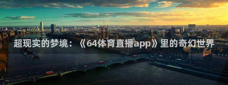 超现实的梦境：《64体育直播app》里的奇幻世界